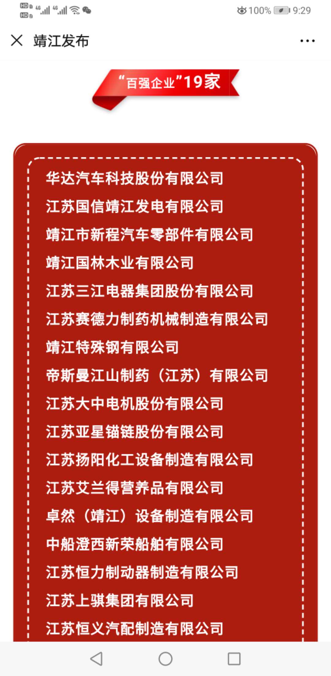 喜报！江苏茄子视频懂你的更多下载app入选泰州工业“十佳百强”企业